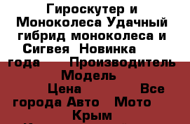 Гироскутер и Моноколеса.Удачный гибрид моноколеса и Сигвея. Новинка 2015 года.   › Производитель ­ Taiwan › Модель ­ ecomaxwmotion › Цена ­ 35 000 - Все города Авто » Мото   . Крым,Красногвардейское